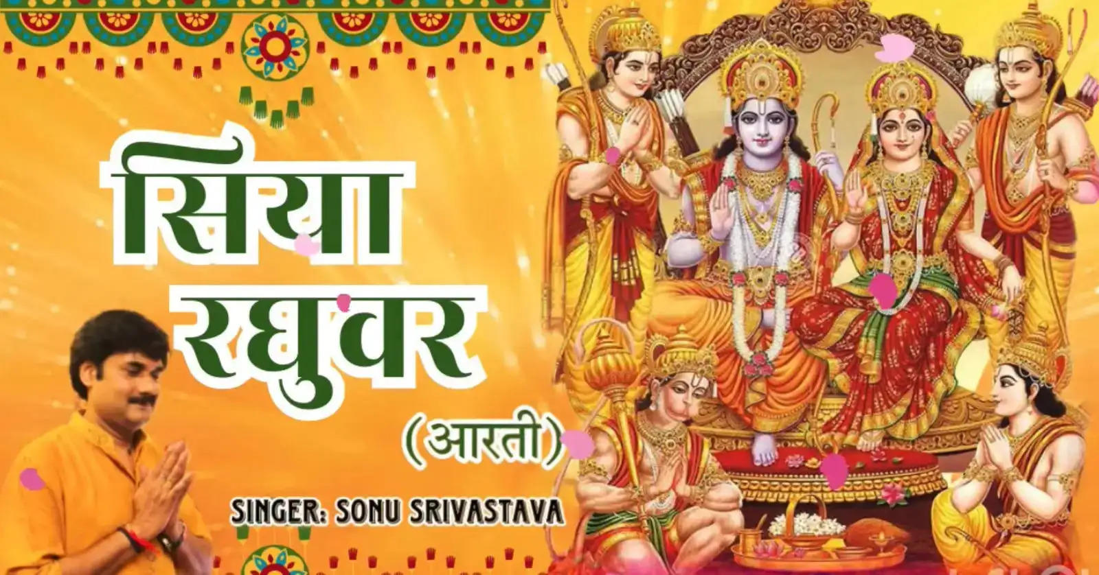 रामलला की प्राणप्रतिष्ठा पर सोनू श्रीवास्तव ने गाया "सिया रघुवर" आरती, हुआ वायरल