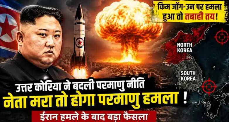 Kim Jong-un पर हमला हुआ तो तुरंत परमाणु जवाब! उत्तर कोरिया ने बदली न्यूक्लियर नीति, दुनिया में बढ़ा तनाव