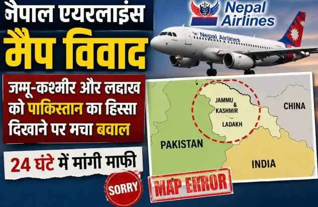 Nepal Airlines ने जम्मू-कश्मीर और लद्दाख को पाकिस्तान का हिस्सा दिखाया, 24 घंटे में मांगी माफी
