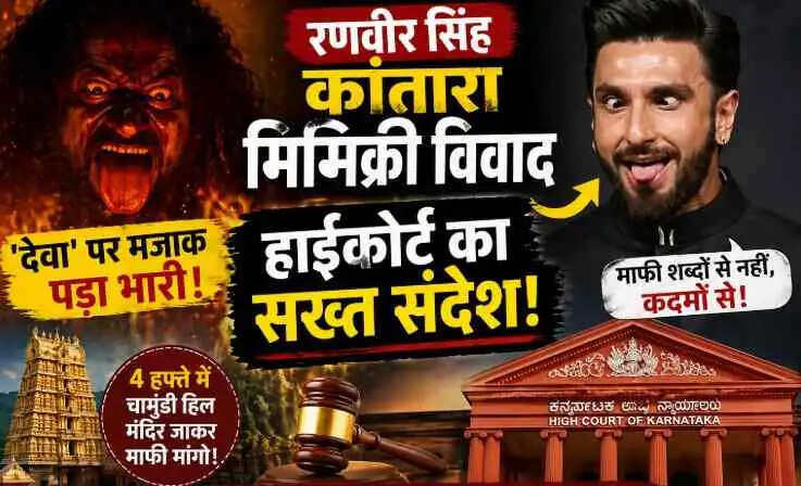 Ranveer Singh Kantara Mimicry Controversy: &lsquo;दैवा&rsquo; पर टिप्पणी भारी पड़ी! हाईकोर्ट बोला&mdash;पहले चामुंडी हिल मंदिर जाओ, फिर FIR पर सोचेंगे