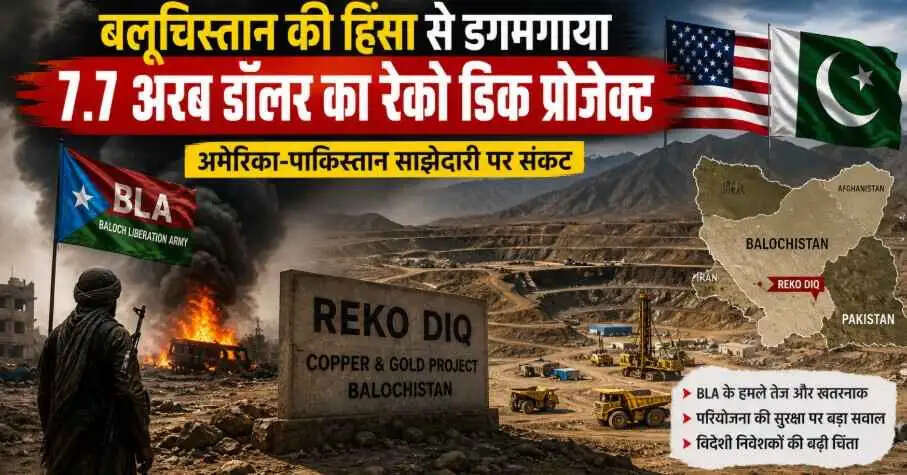 Balochistan हिंसा से 7.7 अरब डॉलर का अमेरिकी-पाकिस्तान Reko Diq खनन प्रोजेक्ट खतरे में, BLA हमलों से बढ़ी वैश्विक चिंता