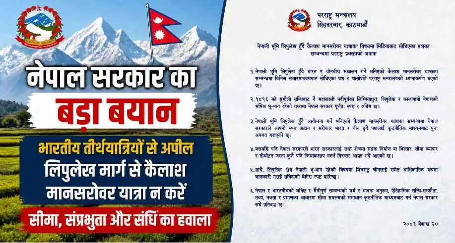 Nepal Lipulekh Dispute: नेपाल की भारत से अपील&mdash;लिपुलेख मार्ग से कैलाश मानसरोवर यात्रा न करें, सीमा विवाद फिर गरमाया
