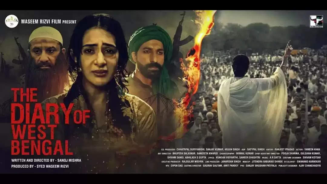 सनोज मिश्रा की फिल्म फ़िल्म द डायरी ऑफ वेस्ट बंगाल का ट्रेलर आउट।