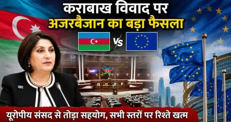 Azerbaijan European Parliament Dispute: कराबाख विवाद पर यूरोपीय संसद से टकराव, अजरबैजान ने खत्म किया संसदीय सहयोग