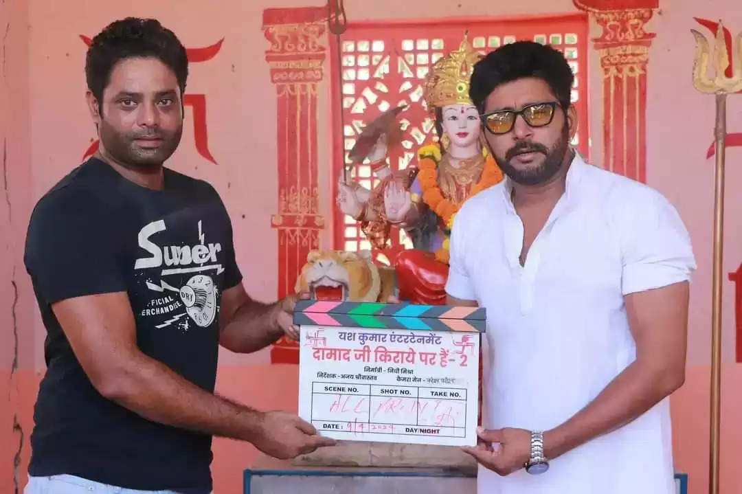 यश कुमार की फिल्म "दामाद जी किराए पर हैं 2" की शूटिंग शुरू