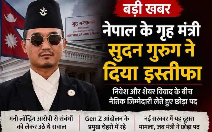 Sudan Gurung Resignation: नेपाल के गृह मंत्री सुदन गुरुंग ने दिया इस्तीफा, निवेश विवाद और मनी लॉन्ड्रिंग कनेक्शन पर उठे सवाल
