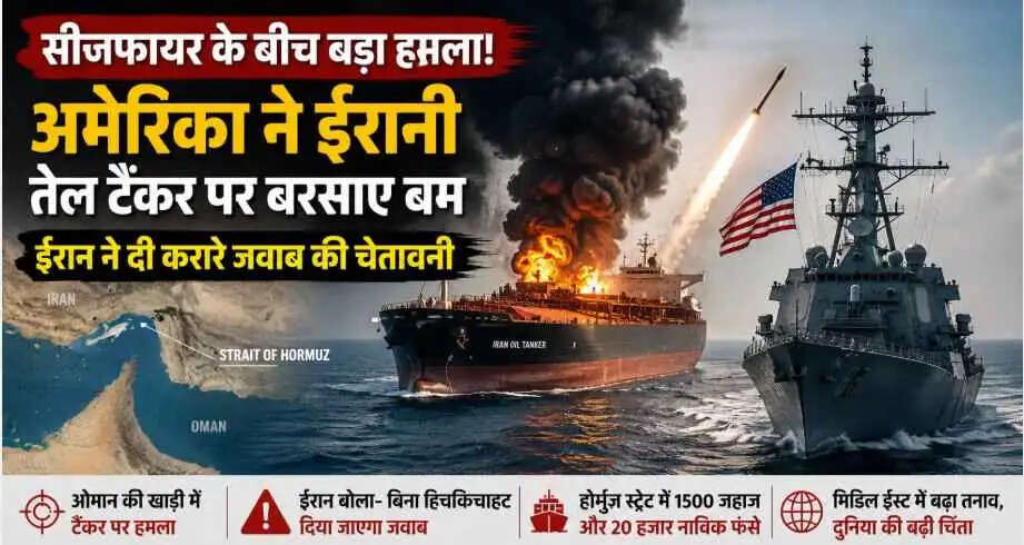सीजफायर के बीच US-Iran टकराव फिर भड़का: होर्मुज स्ट्रेट के पास तेल टैंकर पर हमला, ईरान ने दी करारे जवाब की चेतावनी