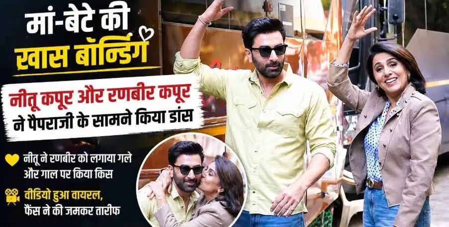 मुंबई में  Neetu Kapoor और उनके बेटे Ranbir Kapoor की प्यारी बॉन्डिंग वायरल, पैपराजी के सामने डांस स्टेप्स ने जीता दिल