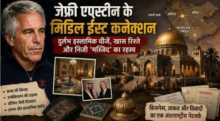 Jeffrey Epstein Middle East Links: काबा की किस्वा से &lsquo;प्राइवेट मस्जिद&rsquo; तक&mdash;मिडिल ईस्ट कनेक्शन ने बढ़ाए सवाल