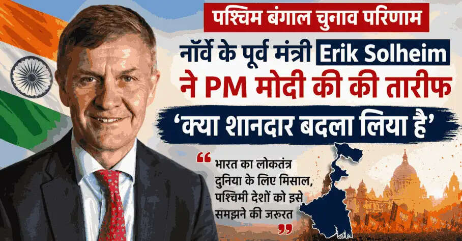 PM मोदी की जीत पर नॉर्वे के पूर्व मंत्री Erik Solheim का बड़ा बयान, बोले- &lsquo;क्या शानदार बदला लिया है&rsquo;