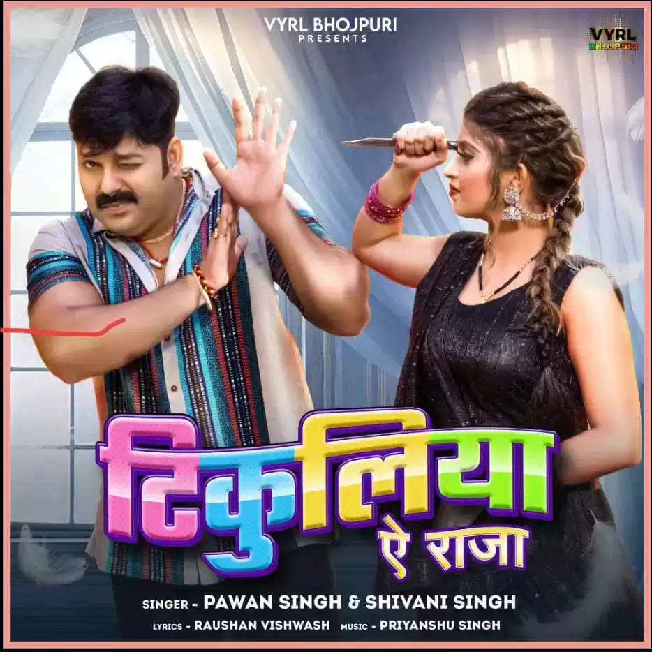 Power Star Pawan Singh and Shivani Singh Unveil Their Latest Blockbuster Song "Tikuliya Ae Raja