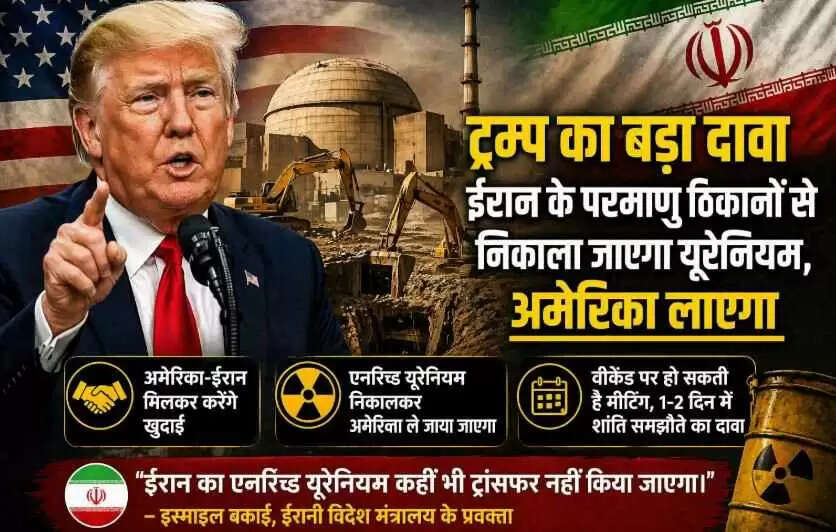 Trump का बड़ा दावा&mdash;Iran के परमाणु ठिकानों से यूरेनियम निकालकर अमेरिका लाया जाएगा, तेहरान ने किया सख्त खंडन