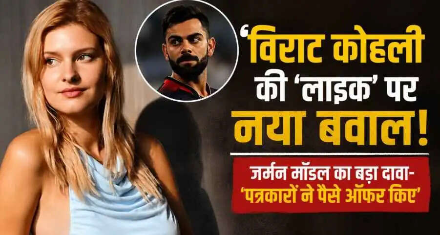 Virat Kohli की &lsquo;लाइक&rsquo; पर मचा बवाल! जर्मन मॉडल का बड़ा दावा- &lsquo;पत्रकारों ने गलत बयान देने के लिए पैसे ऑफर किए&rsquo;