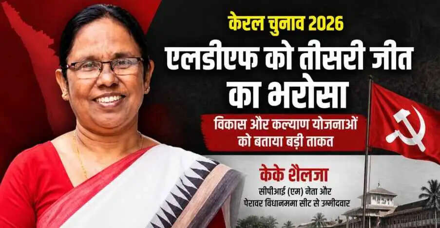 Kerala Election में एलडीएफ की तीसरी जीत का भरोसा: K. K. Shailaja ने गिनाए विकास के दस साल, एग्जिट पोल पर जताया संदेह