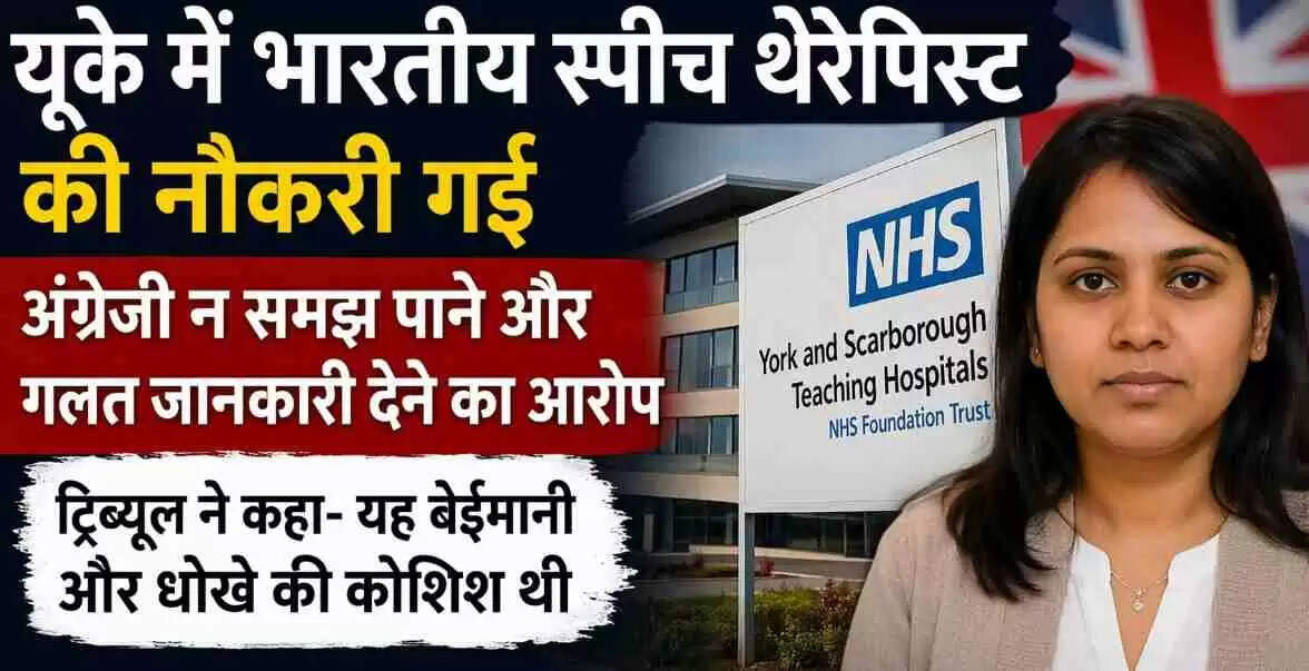 Sai Keerthana NHS Case: यूके में भारतीय मूल की स्पीच थेरेपिस्ट की नौकरी गई&mdash;अंग्रेज़ी क्षमता और आवेदन में गलत जानकारी बना कारण