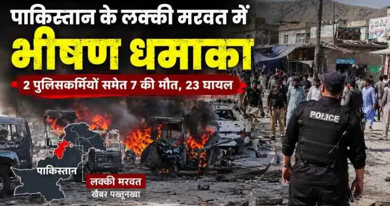पाकिस्तान के Khyber Pakhtunkhwa में भीषण ब्लास्ट से दहला इलाका, 2 पुलिसकर्मियों समेत 7 की मौत; आत्मघाती हमले की आशंका