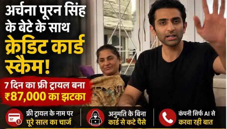 Ayushmaan Sethi Credit Card Scam: 7 दिन का फ्री ट्रायल पड़ा भारी, Archana Puran Singh के बेटे के खाते से ₹87,000 गायब&mdash;परिवार बोला &ldquo;ये पैसे वापस नहीं मिलेंगे!&rdquo;
