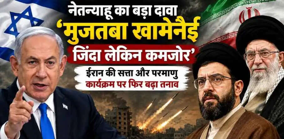 Benjamin Netanyahu का बड़ा दावा: &lsquo;मुजतबा खामेनेई जिंदा लेकिन कमजोर&rsquo;, ईरान की सत्ता और परमाणु कार्यक्रम पर फिर बढ़ा तनाव