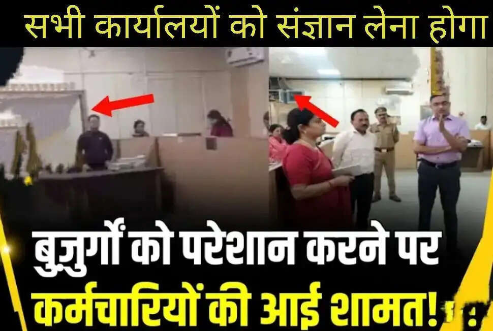 शाबाश ऑफिसर !-ऑफिस में बुजुर्ग शख्स को इंतजार करवाया -बॉस ने स्टाफ़ को दी अनोखी सज़ा - मरते दम तक याद रखेंगे