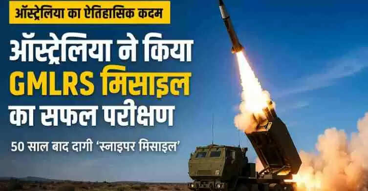GMLRS Missile Australia Test: ऑस्ट्रेलिया ने 50 साल बाद दागी &lsquo;स्नाइपर मिसाइल&rsquo;, अमेरिका के बाहर बना घातक GMLRS का नया किला