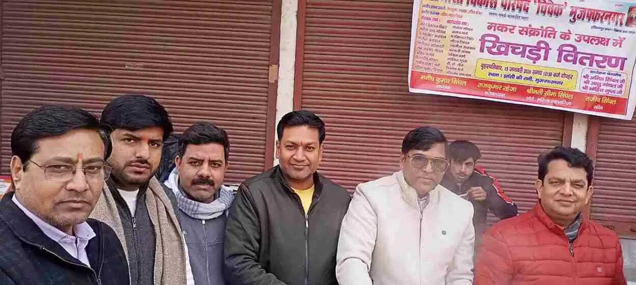 Muzaffarnagar में मकर संक्रांति महापर्व: नगरभर में खिचड़ी प्रसाद का महा-वितरण, भक्ति, सेवा और सौहार्द से सराबोर हुआ शहर