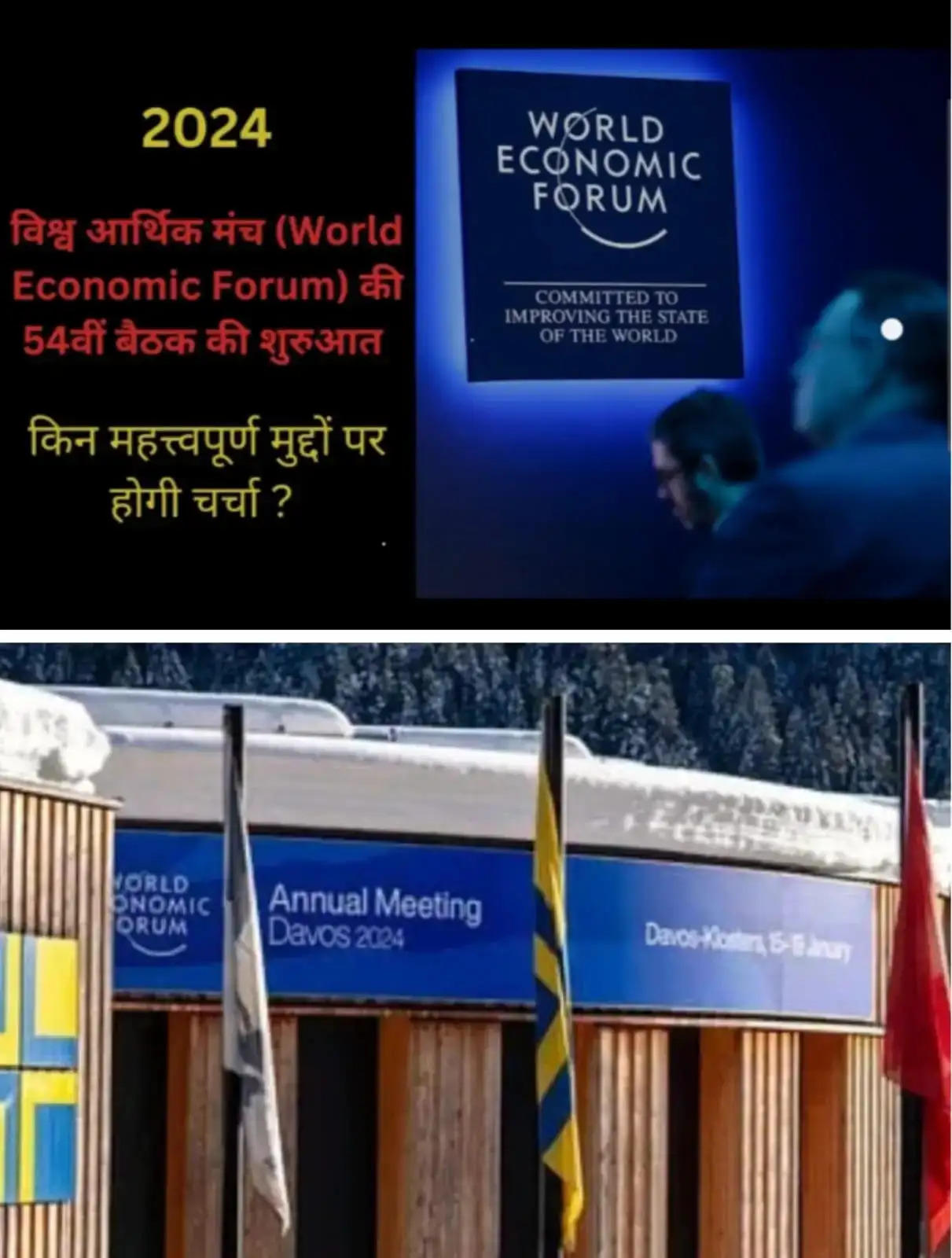 भारत का 54 वां विश्व आर्थिक मंच की थीम बिल्डिंग ट्रस्ट के तहत चर्चा व संवाद का जोरदार आगाज़