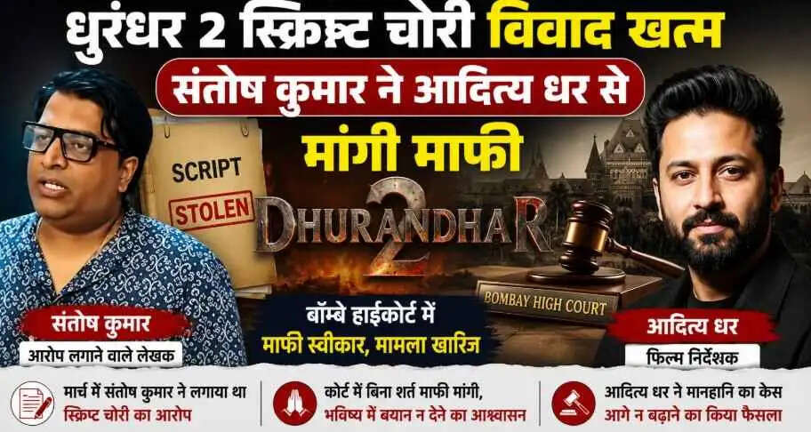 &lsquo;Dhurandhar 2&rsquo; स्क्रिप्ट चोरी विवाद खत्म: संतोष कुमार ने आदित्य धर से मांगी बिना शर्त माफी, केस हुआ बंद