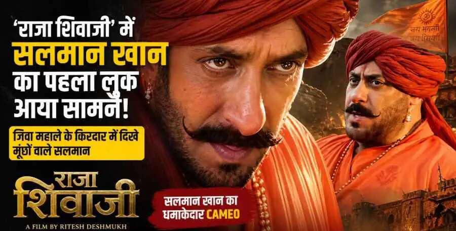&lsquo;राजा शिवाजी&rsquo; में जिवा महाले बने Salman Khan, भगवा पगड़ी और मूंछों वाला लुक सोशल मीडिया पर छाया