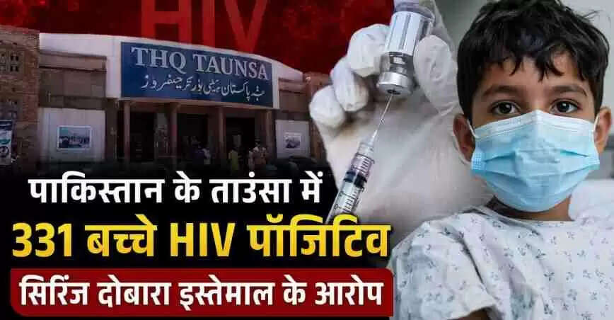 Pakistan HIV Outbreak Taunsa: पंजाब प्रांत के ताउंसा में 331 बच्चे HIV पॉजिटिव, अस्पताल में सिरिंज दोबारा इस्तेमाल के आरोपों से मचा हड़कंप