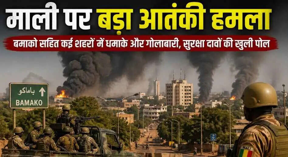 Mali Terror Attack Bamako: राजधानी बमाको समेत कई शहरों में एक साथ आतंकी हमले, सैन्य शासन और रूसी मदद के बावजूद बिगड़ती सुरक्षा पर उठे सवाल