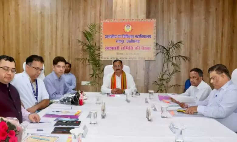 मंत्री जायसवाल की अध्यक्षता में रायपुर दंत चिकित्सा महाविद्यालय में स्वशासी समिति की बैठक संपन्न, जनकल्याणकारी निर्णयों पर लगी मुहर