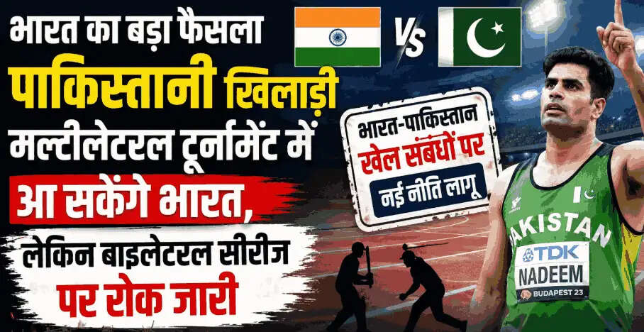 India Pakistan Sports Policy: भारत का बड़ा फैसला, पाकिस्तानी खिलाड़ी मल्टीलेटरल टूर्नामेंट में आ सकेंगे, लेकिन बाइलेटरल सीरीज पर रोक जारी