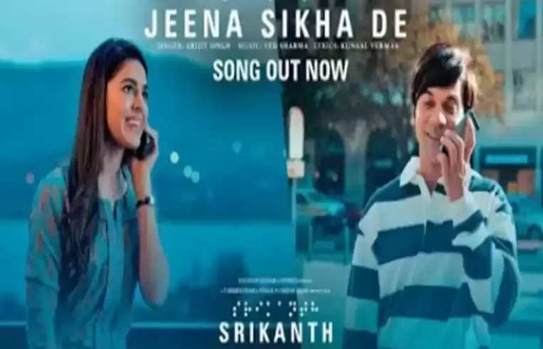 राजकुमार राव की फिल्म श्रीकांत' का शानदार गाना 'जीना सिखा दे' हुआ रिलीज