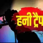 महिला हनीट्रैप में फंसाकर युवक को कर रही थी ब्लैकमेल, परेशान युवक ने की आत्महत्या