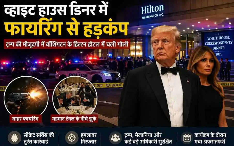 White House Correspondents&rsquo; Dinner Shooting: ट्रम्प की मौजूदगी में वॉशिंगटन के हिल्टन होटल में फायरिंग से हड़कंप, सीक्रेट सर्विस ने तुरंत संभाला मोर्चा