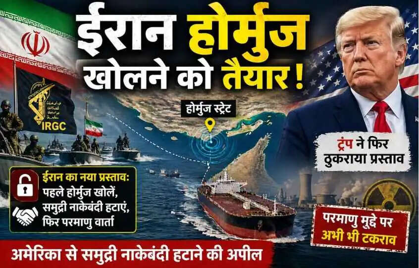 ईरान का बड़ा कूटनीतिक दांव&mdash;Hormuz Strait  खोलने का प्रस्ताव, अमेरिका से समुद्री नाकेबंदी हटाने की अपील; ट्रम्प ने फिर ठुकराया ऑफर