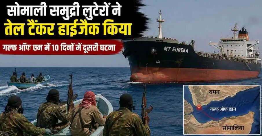 MT Eureka Hijacking: गल्फ ऑफ एडन में Somali समुद्री लुटेरों का दुस्साहस, 🚢10 दिन में दूसरा तेल टैंकर हाईजैक &ndash; वैश्विक 🌍 समुद्री सुरक्षा पर मंडराया खतरा