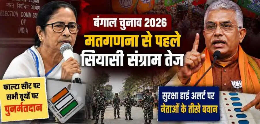 West Bengal Assembly Election Results 2026: मतगणना से पहले बंगाल में सियासी संग्राम तेज, पुनर्मतदान का आदेश, नेताओं के तीखे बयान और सुरक्षा पर हाई अलर्ट