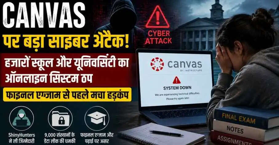 Canvas पर बड़ा साइबर अटैक! हजारों स्कूल और यूनिवर्सिटी का ऑनलाइन सिस्टम ठप, फाइनल एग्जाम से पहले मचा हड़कंप