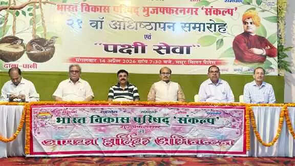 Muzaffarnagar: भारत विकास परिषद &lsquo;संकल्प&rsquo; का 21वां अधिष्ठापन समारोह सम्पन्न, 100 परिवारों को पक्षी सेवा हेतु दाना-जल पात्र वितरित